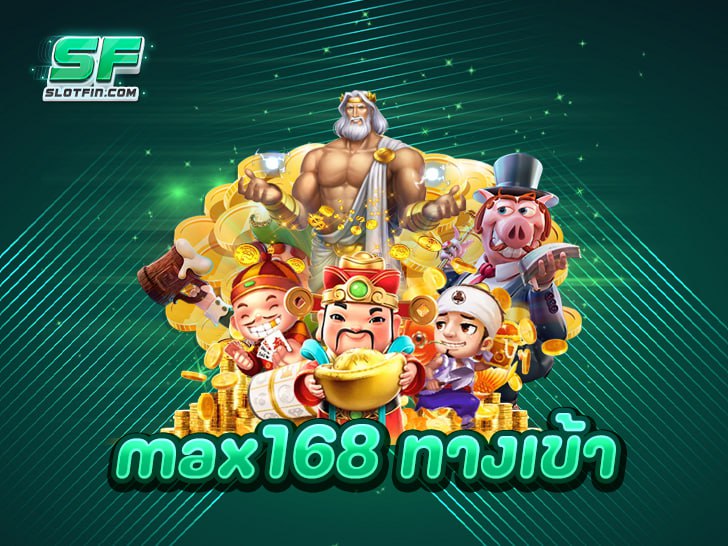 max168 ทางเข้า สล็อตเว็บใหญ่ ความสนุกไม่มีลิมิต เล่นง่าย จ่ายจริง